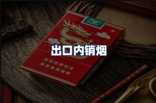 出口内销烟