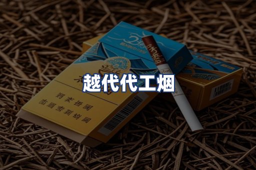 越代代工烟