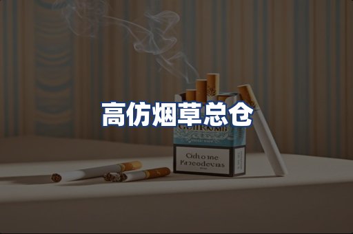 高仿烟草总仓